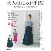 大人のおしゃれ手帖 私の着こなしベストBOOK(TJMOOK) [ムックその他]