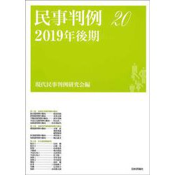 民事判例〈20〉2019年後期 [単行本]