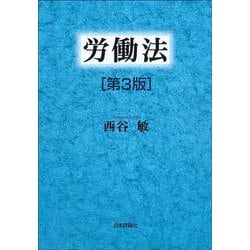 ヨドバシ.com - 労働法 第3版 [単行本] 通販【全品無料配達】