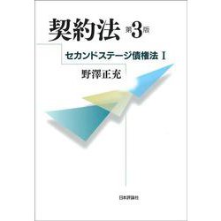 契約法―セカンドステージ債権法〈1〉 第3版 [単行本]