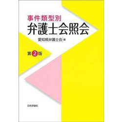 事件類型別 弁護士会照会 第2版 [単行本]