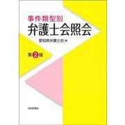 事件類型別 弁護士会照会 第2版 [単行本]