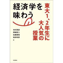 経済学を味わう―東大1、2年生に大人気の授業 [単行本]