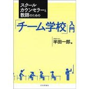 スクールカウンセラーと教師のための「チーム学校」入門 [単行本]