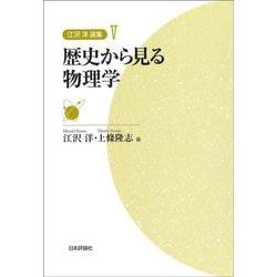 江沢洋選集〈5〉歴史から見る物理学 [全集叢書]