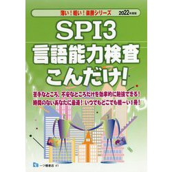 SPI3言語能力検査こんだけ!〈2022年度版〉(楽勝シリーズ) [全集叢書]