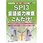 SPI3言語能力検査こんだけ!〈2022年度版〉(楽勝シリーズ) [全集叢書]