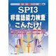 SPI3非言語能力検査こんだけ!〈2022年度版〉(楽勝シリーズ) [全集叢書]