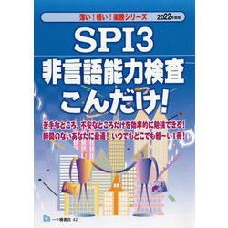 SPI3非言語能力検査こんだけ!〈2022年度版〉(楽勝シリーズ) [全集叢書]