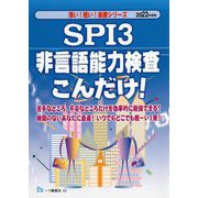 SPI3非言語能力検査こんだけ!〈2022年度版〉(楽勝シリーズ) [全集叢書]
