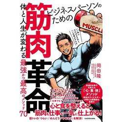 ビジネスパーソンのための筋肉革命―体と人生が変わる最強かつ最高のメソッド70 [単行本]