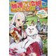 加護なし令嬢の小さな村〈2〉さあ、領地運営を始めましょう!(カドカワBOOKS) [単行本]
