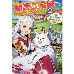 加護なし令嬢の小さな村〈2〉さあ、領地運営を始めましょう!(カドカワBOOKS) [単行本]