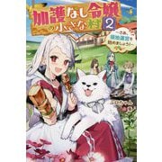 加護なし令嬢の小さな村〈2〉さあ、領地運営を始めましょう!(カドカワBOOKS) [単行本]