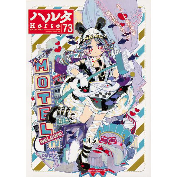 ハルタ 2020-APRIL volume 73(ハルタコミックス) [コミック]