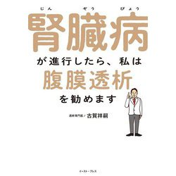 腎臓病が進行したら、私は腹膜透析を勧めます [単行本]