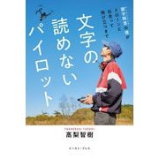文字の読めないパイロット―識字障害(ディスレクシア)の僕がドローンと出会って飛び立つまで [単行本]