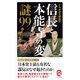 信長と本能寺の変 謎99(イースト新書Q) [新書]