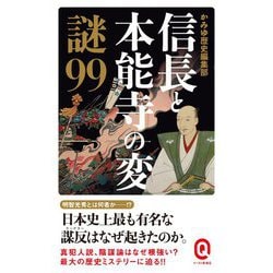 信長と本能寺の変 謎99(イースト新書Q) [新書]