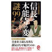 信長と本能寺の変 謎99(イースト新書Q) [新書]