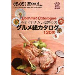 ぐるぐるマップＥａｓｔ44　グルメ総カタログ [単行本]