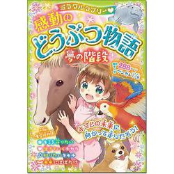 ミラクルラブリー（ハート）感動のどうぶつ物語 夢の階段 [単行本]