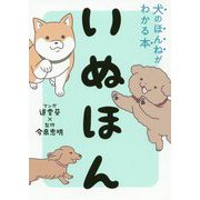 いぬほん―犬のほんねがわかる本 [単行本]