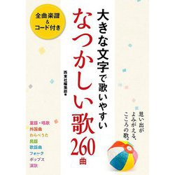 大きな文字で歌いやすいなつかしい歌260曲 [単行本]