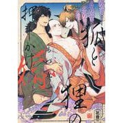 狐と狸の押しかけ婚(花音コミックス) [コミック]