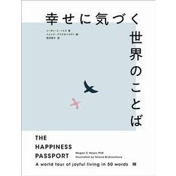 幸せに気づく世界のことば [単行本]