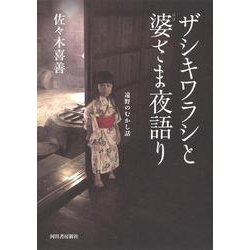 ザシキワラシと婆さま夜語り―遠野のむかし話 [単行本]