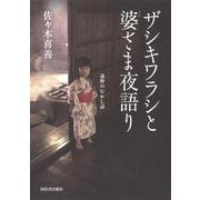 ザシキワラシと婆さま夜語り―遠野のむかし話 [単行本]