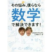 その悩み、僕らなら数学で解決できます! [単行本]