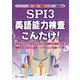 SPI3英語能力検査こんだけ!〈2022年度版〉(楽勝シリーズ) [全集叢書]