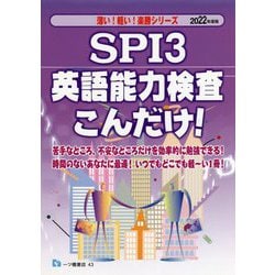 ヨドバシ.com - SPI3英語能力検査こんだけ!〈2022年度版〉(楽勝 
