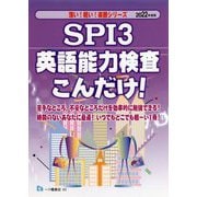 SPI3英語能力検査こんだけ!〈2022年度版〉(楽勝シリーズ) [全集叢書]