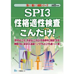 SPI3性格適性検査こんだけ!〈2022年度版〉(楽勝シリーズ) [全集叢書]