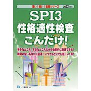SPI3性格適性検査こんだけ!〈2022年度版〉(楽勝シリーズ) [全集叢書]