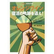 オレンジワイン 復活の軌跡を追え! [単行本]