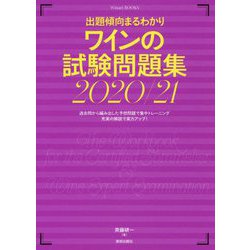 出題傾向まるわかり ワインの試験問題集〈2020/21〉(Winart BOOKS) [単行本]
