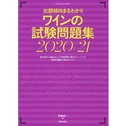 出題傾向まるわかり ワインの試験問題集〈2020/21〉(Winart BOOKS) [単行本]
