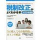 税制改正がよくわかる本〈2020年度版〉日本経済と国民の暮らしを豊かにする改正のポイント [単行本]
