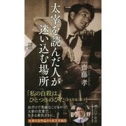 太宰を読んだ人が迷い込む場所(PHP新書) [新書]