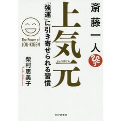 斎藤一人 上気元―「強運」に引き寄せられる習慣 [単行本]