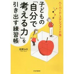 子どもの「自分で考える力」を引き出す練習帳―ハーバード・スタンフォード流 [単行本]