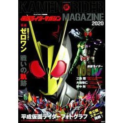 テレビマガジン特別編集　仮面ライダーマガジン　2020(講談社　Mook（テレビマガジン）) [ムックその他]