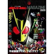 テレビマガジン特別編集　仮面ライダーマガジン　2020(講談社　Mook（テレビマガジン）) [ムックその他]