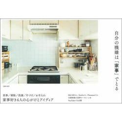 自分の機嫌は「家事」でとる [単行本]