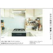 自分の機嫌は「家事」でとる [単行本]