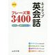 ネイティブ英会話フレーズ集3400―CD4枚&音声ダウンロード付き 新版 [単行本]
